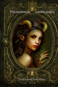 Анастасия Любутина - Опьяняющие сновидения