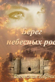 Берег небесных рос