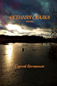 Богомолов Сергей - Осенняя сказка