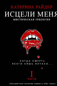 Катерина Райдер - ИСЦЕЛИ МЕНЯ. Часть первая