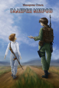 Макарова Ольга (Мильдегард) - БВГ (продолжение "Галереи миров")