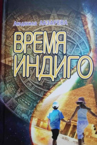 Людмила Лазарева (Клонингер) - ВРЕМЯ ИНДИГО