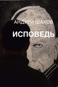 Андрей Шахов - Исповедь