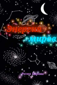 Рома Бараш - Энергия миров