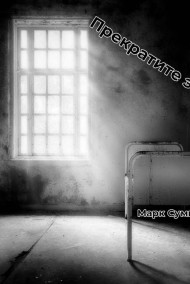 Марк Сумкин - Прекратите это!