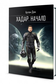 Хадар. Начало