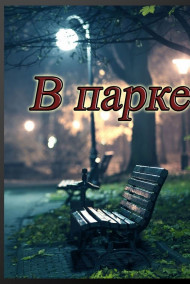 Обложка книги В парке