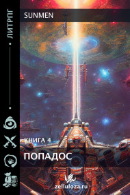 Sunmen - ПОПАДОС 4