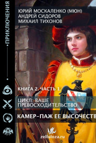 Камер паж её высочества Книга вторая часть первая