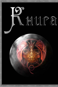 Евгений Разум - Книга (Наследие древних)