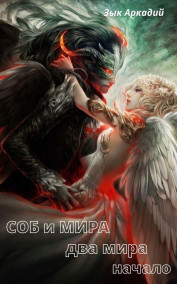 Аркадий Зык - СОБ и МИРА: два мира. Начало