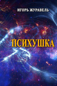 Игорь Журавель - Психушка