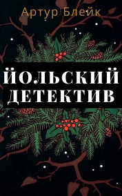 Гость-115003 - Йольский детектив