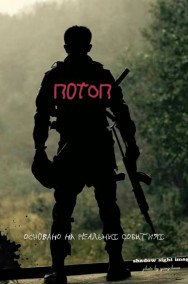 Перовский - Потоп