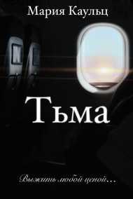 Мария Каульц - Тьма. Выжить любой ценой...