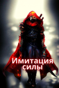 Жаркое Пламя - Имитация Силы