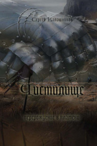 Сергей Калашников - Чистилище