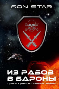 ИЗ РАБОВ В БАРОНЫ