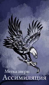 Метка Зверя: Ассимиляция