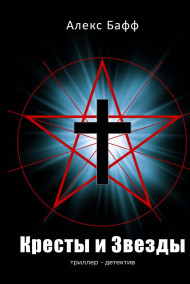 Алекс Бафф - Кресты и Звезды