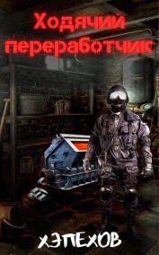 Ходячий переработчик