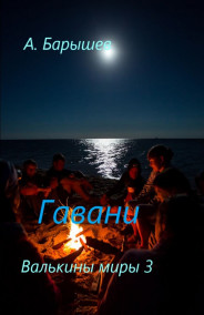 Обложка книги Гавани