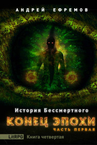 Обложка книги История Бессмертного-4. Конец эпохи. Часть первая