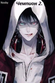 Чемпион. Часть вторая.