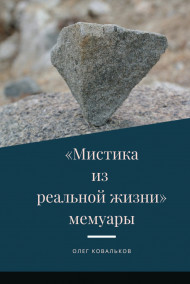 Обложка книги Мемуары "Мистика из реальной жизни"