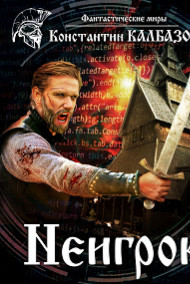 Обложка книги Неигрок