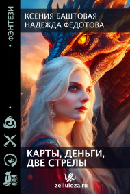 Обложка книги Карты, деньги, две стрелы