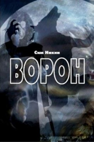 Обложка книги Ворон