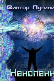 Обложка книги Нанопанк