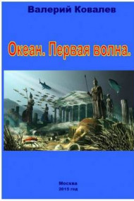 Обложка книги Океан. Первая волна.