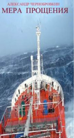 МЕРА ПРОЩЕНИЯ