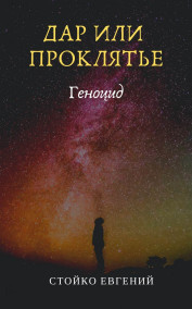 Обложка книги Дар или проклятье. Геноцид