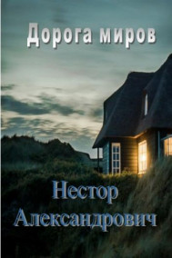 Дорога миров. В поисках себя.