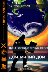 Дом милый дом. Том 2.