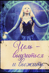 ЛуннаяДаша - Цель - выучиться и выжить.