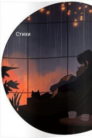 Обложка книги Сборник стихов