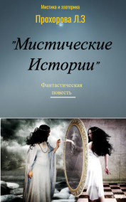 Laidensvek - Фантастическая повесть "МИСТИЧЕСКИЕ ИСТОРИИ"