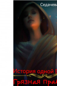 Обложка книги Грязная практика.