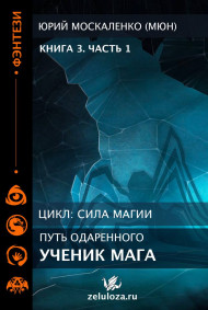 Путь одарённого. Ученик мага. Книга третья часть первая