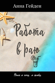 Анна Гейден - Работа в раю