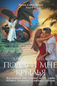 Обложка книги Подари мне крылья