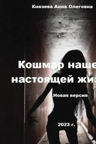 Кошмар нашей настоящей жизни