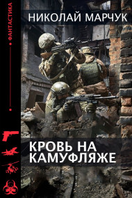 Обложка книги Кровь на камуфляже