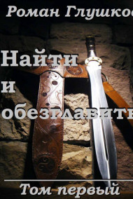 Обложка книги Найти и обезглавить! Том первый