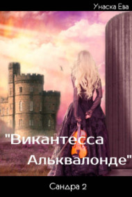 "Виконтесса Альквалонде"