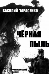 Обложка книги Чёрная пыль